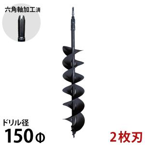 六角軸 2枚刃アースドリル 150φ [ハンマードリル アースオーガー 穴掘機 穴掘り機]｜minatodenki