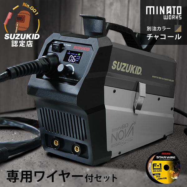 スズキッド インバーター半自動溶接機 アーキュリー80ノヴァ SAYI-80NMW チャコール/別注...