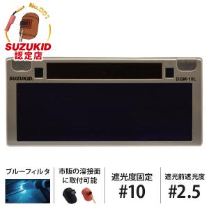 スズキッド 遮光度固定 液晶カートリッジ デジメタル ライト #10 DGM-10L [スター電器 SUZUKID DIGIMETAL Light 溶接用 遮光面 溶接機]｜minatodenki