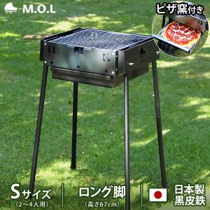 M.O.L ピザ窯付きバーベキューコンロ S ロング脚 MOL-X501H (2〜4人用) [日本製 焚き火台 キャンプ バーベキュー BBQ コンロ ピザオーブン コンパクト]｜minatodenki