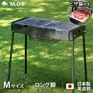 M.O.L ピザ窯付きバーベキューコンロ M ロング脚 MOL-X502H (5〜8人用) [日本製 焚き火台 キャンプ バーベキュー BBQ コンロ ピザオーブン コンパクト]｜minatodenki