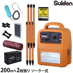 スイデン 電気柵 200m×2段張りセット SEF-100-4W (ソーラー式/有効距離3000m/出力10000V) [Suiden イノシシ用 猪用 いのしし 防獣 電柵]｜minatodenki