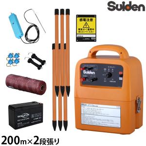 スイデン 電気柵 200m×2段張りセット SEF-100-4W (電池式/有効距離3000m/出力10000V) [Suiden イノシシ用 猪用 いのしし 防獣 電柵]｜minatodenki