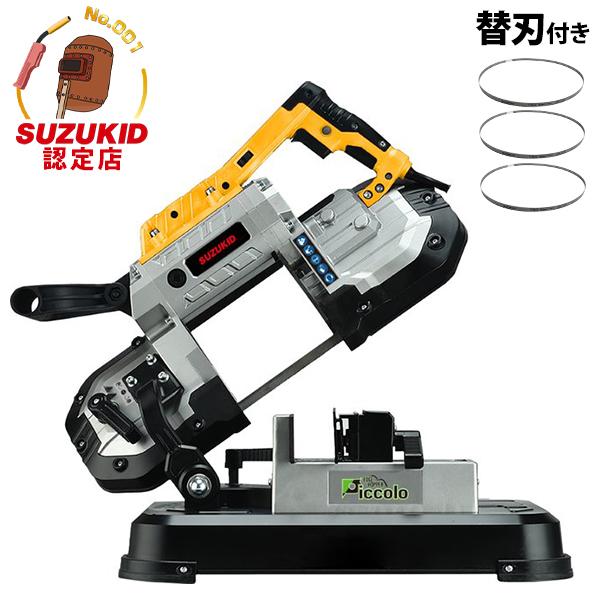 スズキッド メタルバンドソー エッジホッパー ピッコロ EHP-01＋替刃3枚付きセット [スター電...