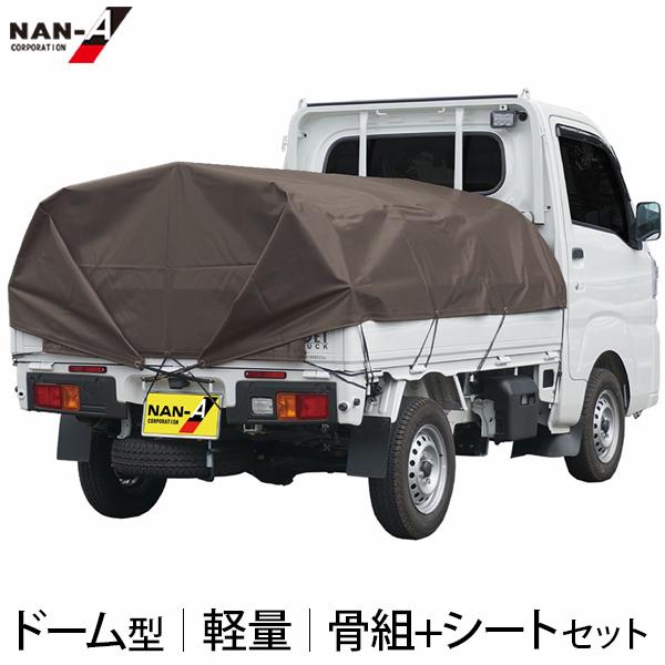 軽トラック用 ドーム型 幌セット (スチールパイプ骨組＋トラックシート) PVCブラウン KTHFS...