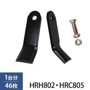 ハンマーナイフモア用 替刃 1台分 46枚 ボルト・ナット付きセット (対応機種：HRH802/HRC805) [イセキアグリ オーレック 共立]｜minatodenki