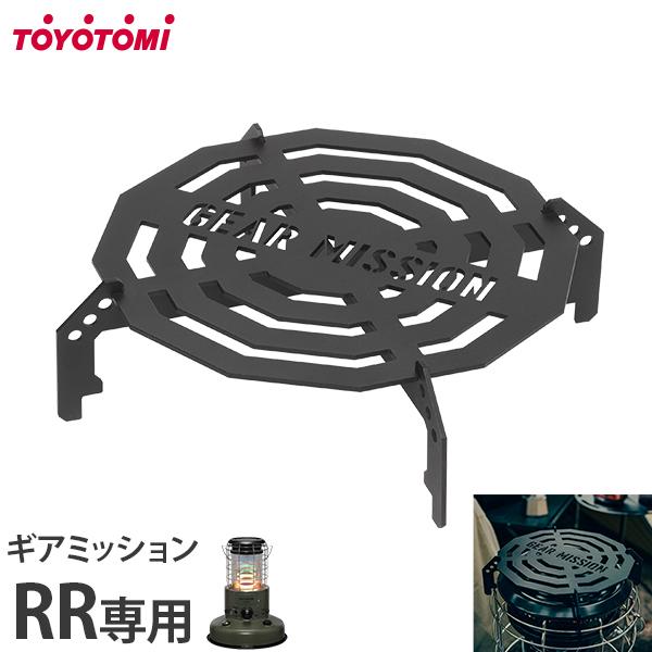 トヨトミ ギアミッション五徳 RR用 GM-RRGT1 [TOYOTOMI ストーブ用 五徳 ゴトク...