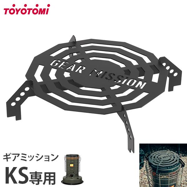 トヨトミ ギアミッション五徳 KS用 GM-KSGT1 [TOYOTOMI ストーブ用 五徳 ゴトク...
