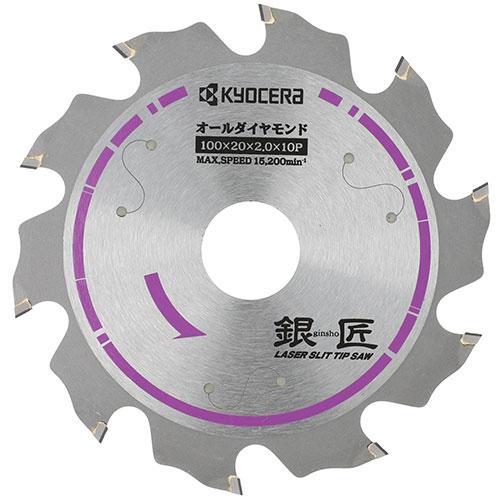 京セラ 銀匠ダイヤモンドチップソー 100X20mm10P 4912002 [KYOCERA リョー...