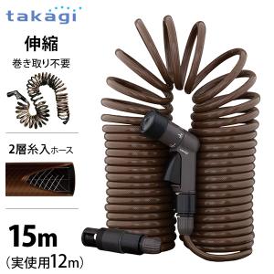 タカギ スパイラルGホース 15m (実使用12m/ホース内径8mm/2層構造 糸入りホース仕様) R015SBR [ブラウン 伸縮 コイルホース 散水ホース スパイラルホース]