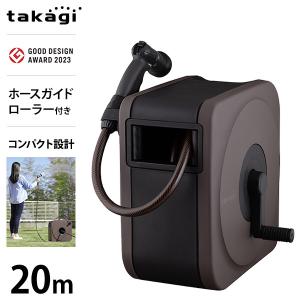 タカギ ホースリール NANO NEXT 20m BR ブラウン (ホース内径7.5mm