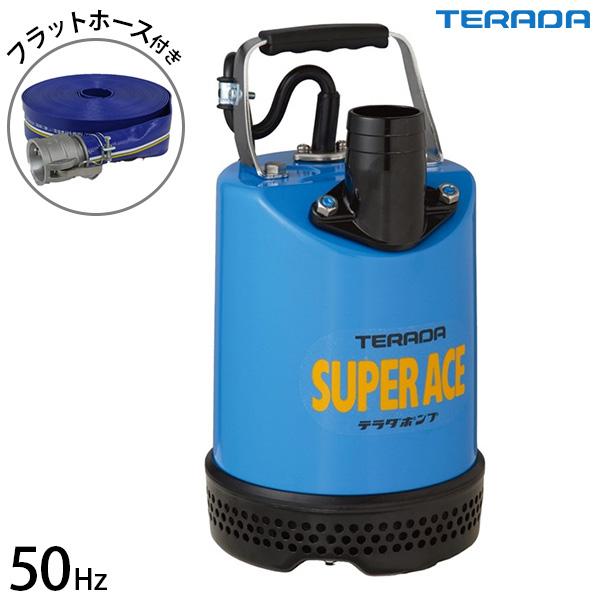 寺田ポンプ 水中ポンプ 土木用 大水量タイプ S-500N 50Hz 東日本用 ホースセット [テラ...