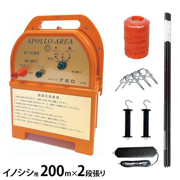 アポロ 電気柵 イノシシ用 200ｍ×2段張りセット FRP支柱仕様 (エリアシステム AP-201...