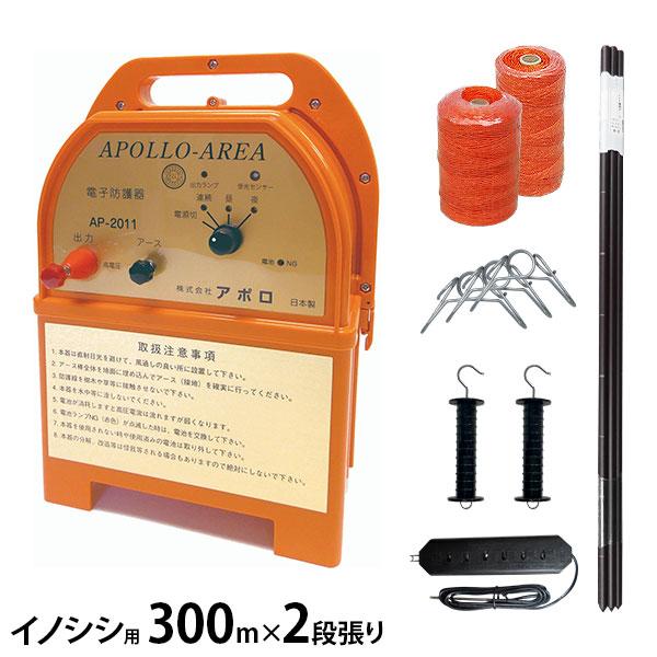 アポロ 電気柵 イノシシ用 300ｍ×2段張りセット FRP支柱仕様 (エリアシステム AP-201...