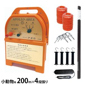アポロ 電気柵 小動物用 300m×4段張りセット FRP支柱仕様 (エリア
