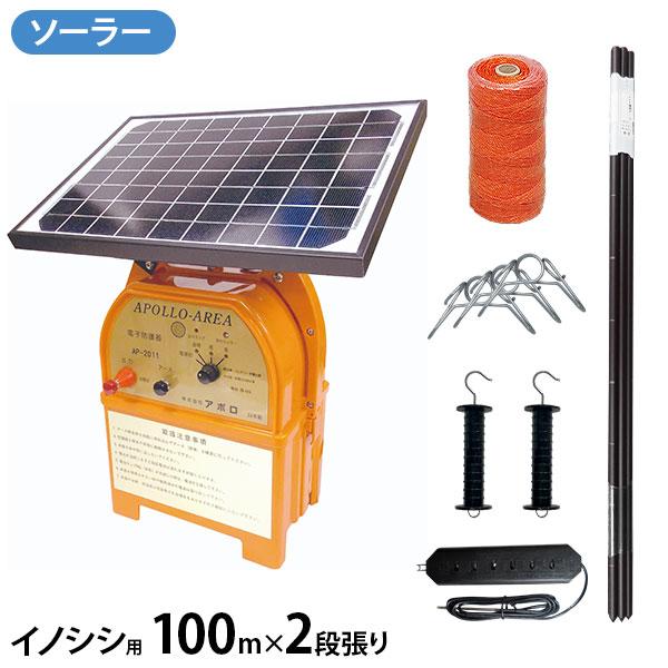 アポロ ソーラー電気柵 イノシシ用 100ｍ×2段張りセット FRP支柱仕様 (エリアシステム AP...