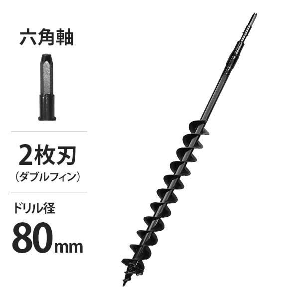 電動ハンマードリル用 六角軸 アースドリル DR-80 二枚刃仕様/穴径80Φ/全長940mm (ア...