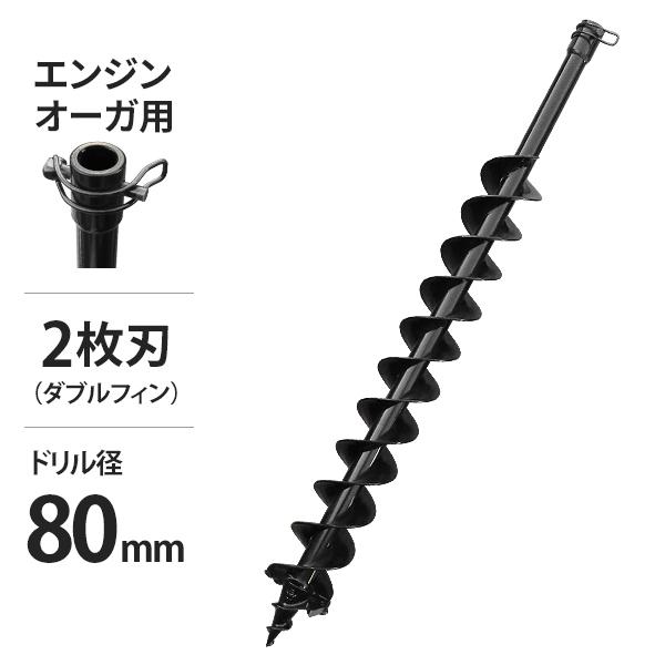 エンジンオーガー用 アースドリル DE-80 二枚刃仕様/穴径80Φ/全長780mm (アースオーガ...