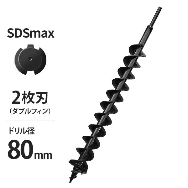 電動ハンマードリル用 SDSmax アースドリル 二枚刃仕様/穴径80Φ/全長940mm (アースオ...