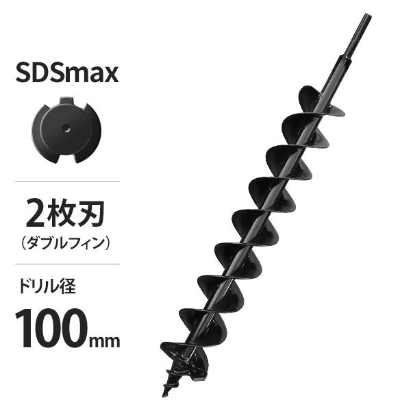 電動ハンマードリル用 SDSmax アースドリル 二枚刃仕様/穴径100Φ/全長940mm (アース...