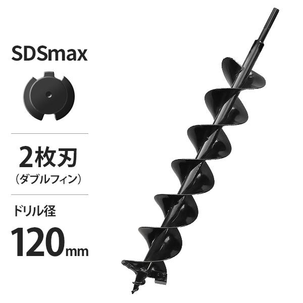 電動ハンマードリル用 SDSmax アースドリル 二枚刃仕様/穴径120Φ/全長940mm (アース...