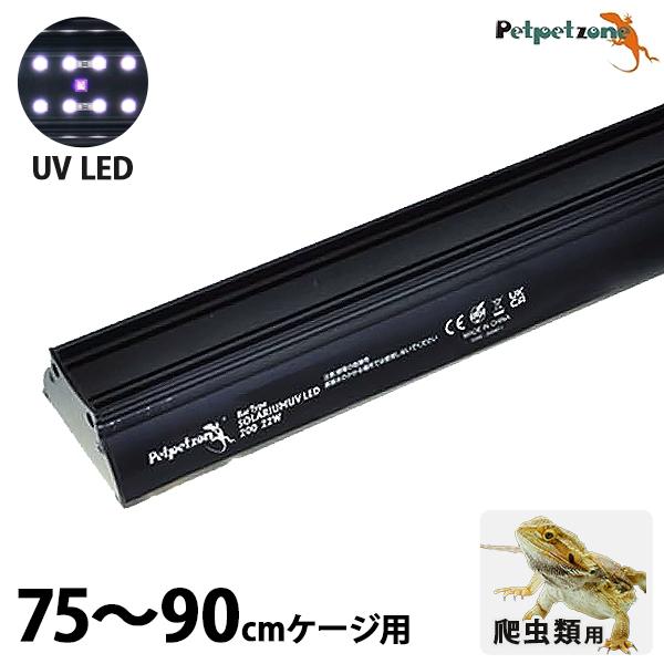 バータイプ ソラリウム UV LED 700 75〜90cmケージ用 (コントローラー付) [ゼンス...