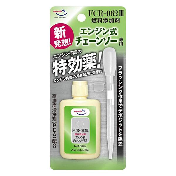 【メール便】AZ エーゼット チェーンソー専用 燃料添加剤 50ml FCR-062III FP40...