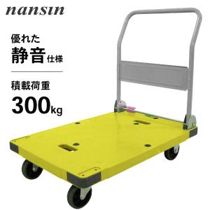 ナンシン 台車 サイレントマスター 積載量 300kg DSK-301YB2 イエロー (静音/折りたたみ式/ブレーキ付き)