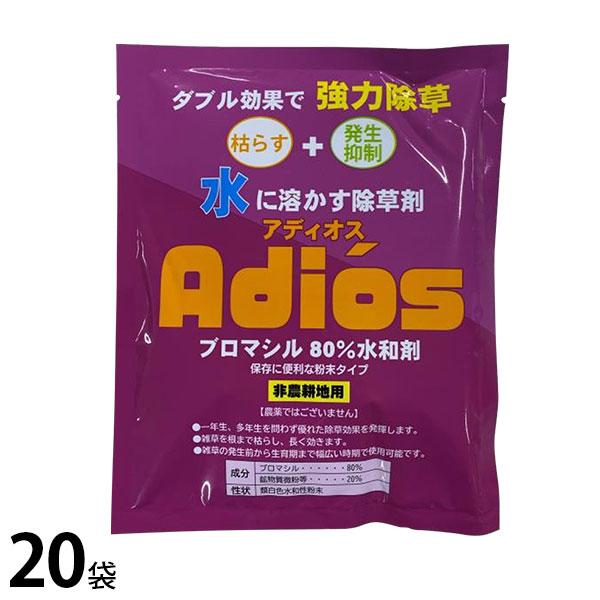 シンセイ 除草剤 アディオス ブロマシル80％水和剤 100g 20袋セット 非農耕地用 [除草 雑...