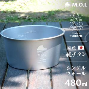 M.O.L 日本製 純チタン シェラカップ 480ml MOL-XT006 [チタン製 燕三条 シエラカップ 計量カップ 目盛り チタンシェラカップ]