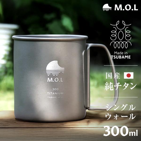 M.O.L 日本製 純チタン マグカップ 300ml シングルウォール MOL-XT008 [チタン...