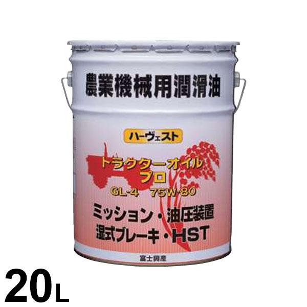富士興産 ハーヴェスト トラクターオイル プロ 20L (GL-4 75W-80) [農業機械 潤滑...