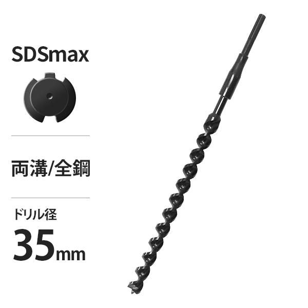 電動ハンマードリル用 SDSmax アースドリル 両溝・全鋼仕様/穴径35Φ/全長750mm (アー...