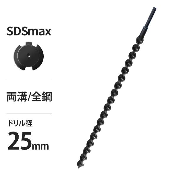 電動ハンマードリル用 SDSmax アースドリル 両溝・全鋼仕様/穴径25Φ/全長850mm (アー...