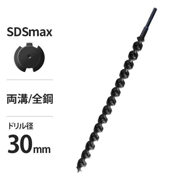電動ハンマードリル用 SDSmax アースドリル 両溝・全鋼仕様/穴径30Φ/全長850mm (アー...