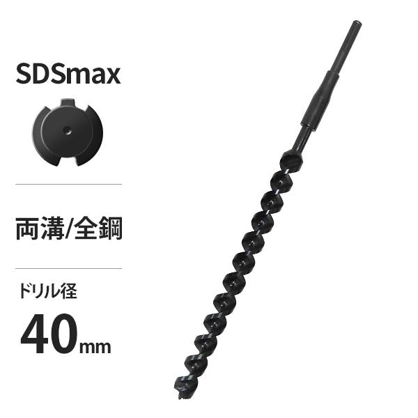 電動ハンマードリル用 SDSmax アースドリル 両溝・全鋼仕様/穴径40Φ/全長750mm (アー...
