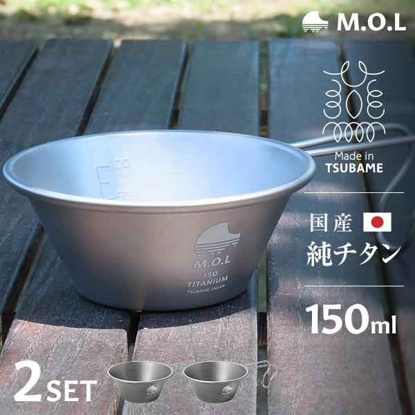 M.O.L 日本製 純チタン シェラカップ 150ml 2個セット MOL-XT004 [チタン製 ...