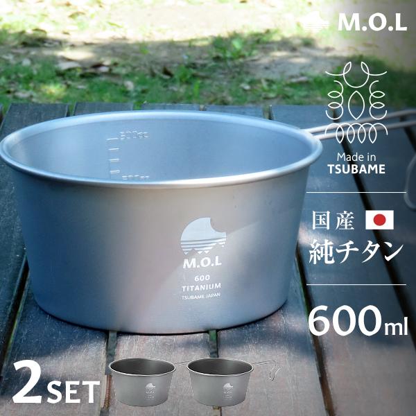 M.O.L 日本製 純チタン シェラカップ 600ml 2個セット MOL-XT007 [チタン製 ...