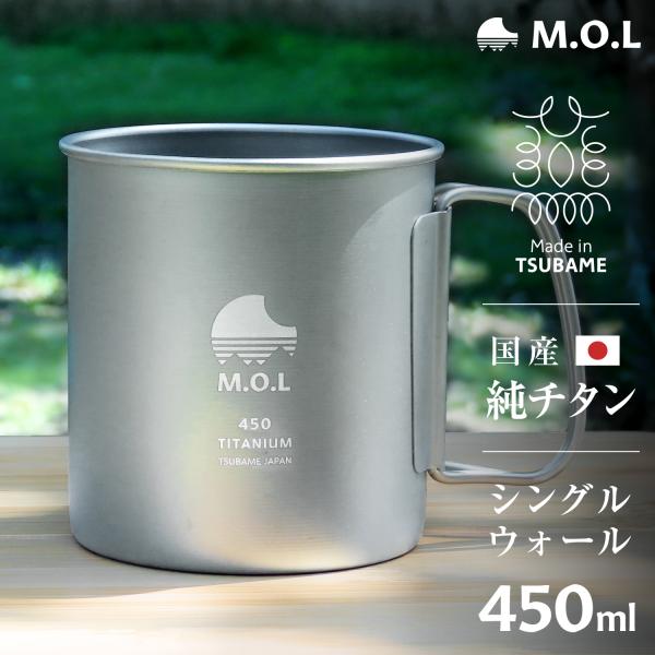 M.O.L 日本製 純チタン マグカップ 450ml シングルウォール MOL-XT024 [チタン...
