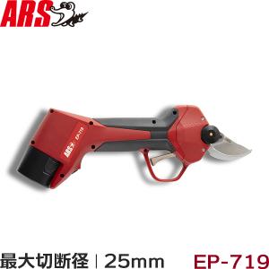 アルス 充電式 剪定鋏 EP-719の買取情報