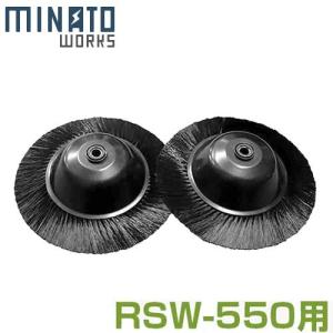 ミナト ロードスイーパー RSW-550用 回転ブラシ (左右ペア1組) [スイーパー 落ち葉 掃除機]｜minatodenki