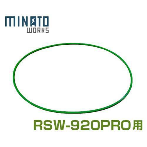 【メール便】ミナト ロードスイーパー RSW-920PRO用 ドライビングベルト [スイーパー 落ち...