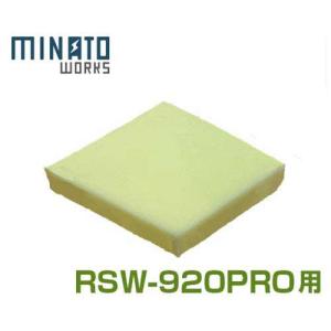 ミナト ロードスイーパー RSW-920PRO用 エアフィルター [スイーパー 落ち葉 掃除機]｜minatodenki