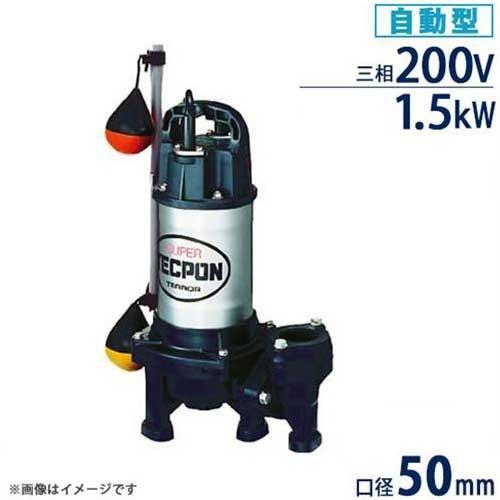 寺田ポンプ ステンレス製 汚水対応水中ポンプ PXA4-1500 標準型 (フロート自動型/三相20...