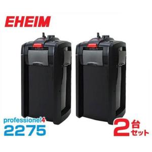 エーハイム プロフェッショナル4 2275 2台セット [EHEIM 外部式フィルター 2275300 2275420]