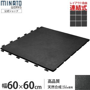 トレーニング用ゴムマット10枚セット厚み　5センチ MINATOWORKS ミナト 高品質ゴム製 連結式ゴムマット RMT-6060 10