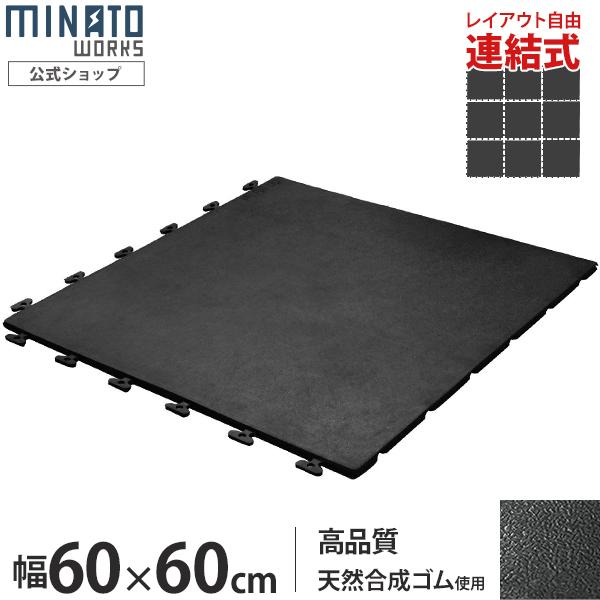 ミナト 高品質ゴム製 連結式ゴムマット RMT-6060 (屋外用/幅600×600mm×厚10mm...