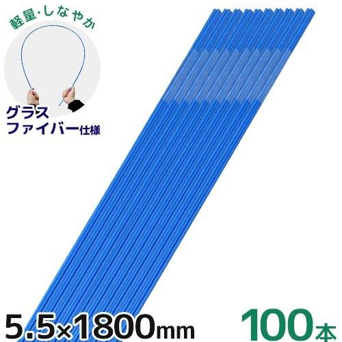 シンセイ グラスファイバーポール 5.5mm×1800mm 100本セット [180cm 1.8m ...