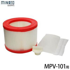 ミナト MPV-101用 替えフィルターセット (プレフィルター＋メインフィルター＋フィルターロック)｜ミナトワークス
