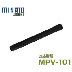 ミナト MPV-101用 吸い込み延長ノズル (Φ30×330mm)｜minatodenki